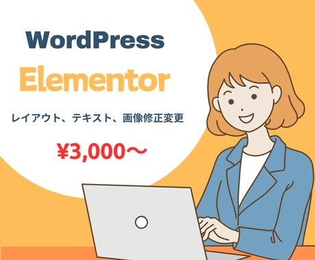 WordPressエレメンター限定サイト修正します Elementorのレイアウト調整やテキスト画像の編集修正 イメージ1