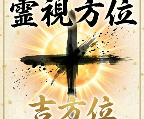 霊視で人生を好転。あなたを救う方角を伝えます どっちにいくべき？恋愛、転職で人生の選択に迷ったら イメージ1