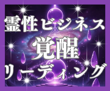 天命×霊性×ビジネスで成功への道筋を霊視いたします 霊性ビジネス覚醒リーディングでスピリチュアル才能を仕事に直結 イメージ1