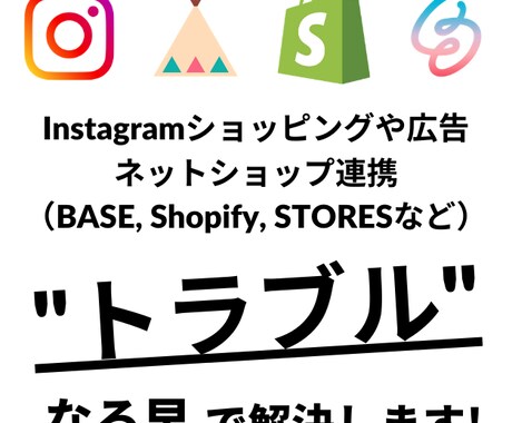 インスタ販売・EC連携のトラブルなんでも解決します 解決件数100件以上！なんか設定できない！をなる早で解決！ イメージ1