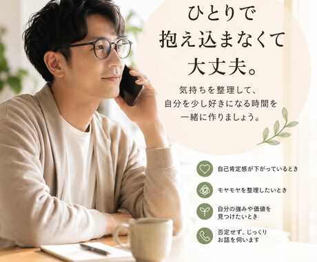 自信が持てなくても大丈夫☆あなたの全てを肯定します 「話した相手に何かひとつでもお土産を」がモットーです☕️ イメージ1