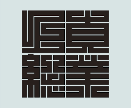 日本伝統の魅力的な角字をオリジナルでデザインします 平仮名やカタカナも角字にできます。2文字4,500円です。 イメージ2