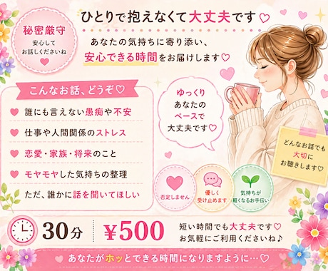 短時間でもどうぞ♡お聞きします 否定せず安心.秘密厳守の30分チャット♡ イメージ2