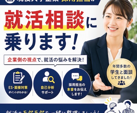 上場企業の現役採用担当が新卒就活のサポートをします イメージ1