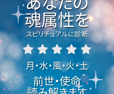 あなたの魂属性をスピリチュアルに診断します あなたの魂が望んでいることを“魂属性”で解き明かします。 イメージ1