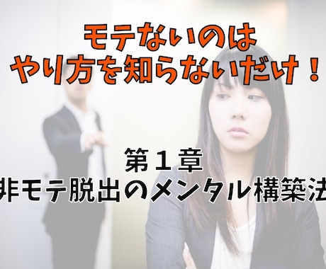 恋愛苦手な非モテ脱却のためのメンタルを構築させます 人格を変えて別人になることなく、自然とモテるためには？ イメージ1