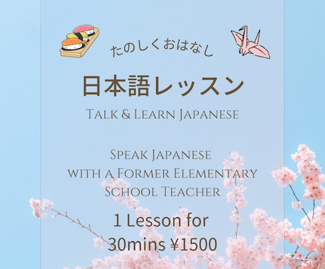 Talk Japanese 日本語レッスンをします Let's enjoy Japanese with me! イメージ1