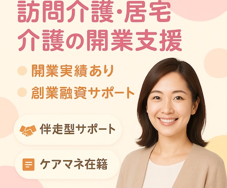 介護事業開業相談。訪問・居宅介護・融資対応します 在宅事業所の開業アドバイスや政府機関や銀行融資、行政対策など イメージ1