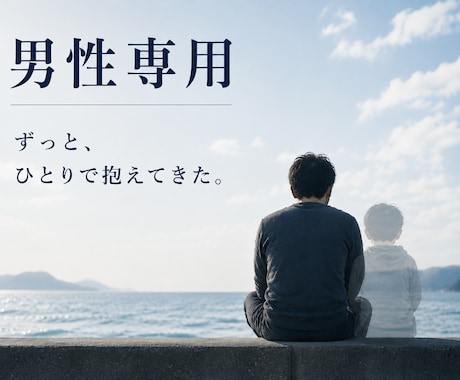 男性相談｜孤独や重圧、生きづらさに寄り添います 相談支援の経験をもとに弱音を出せない悩みを一緒に紐解きます。 イメージ2