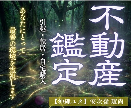 転居・引越鑑定 | 環境変化の迷いと不安に応えます 不動産と人生の大きな転換点は不思議とセットにることが多いです イメージ1