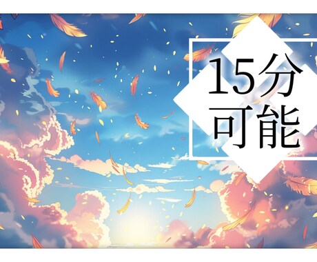 オラクル✽片思い･恋人に関すること✽15分できます 【相手と喧嘩してしまった/片思いの方へアプローチ方法等】 イメージ1