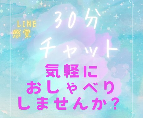 30分間ゆるっとチャットで愚痴聞きます 気分転換/雑談/電話が苦手な方 イメージ1