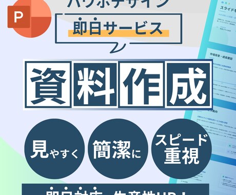 最短当日納品！即日パワポ資料作ります 急なプレゼンも安心。あなたの想いを最速で形にします イメージ1