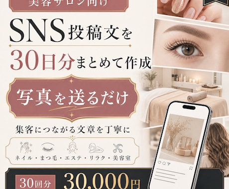 美容サロン向けSNS投稿文を30日分作成します イメージ1