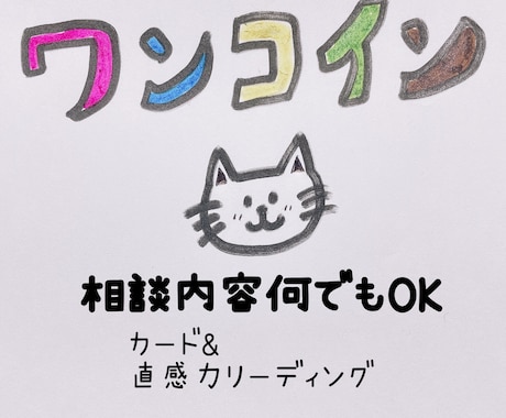 ワンコイン５００円！！お悩み１点カードでみます ２４時間以内☆恋愛・お仕事・運勢なんでもOK♡ イメージ1