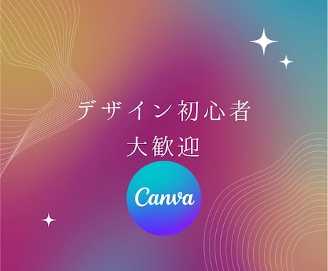 ビデオチャットで『Canva』の使い方教えます 簡単✨オシャレコンテンツ作成⭐️サムネイル/バナー/その他 イメージ1