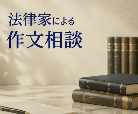 法律家が、中学受験作文、指導・アドバイスします 弁護士・社会保険労務士にも文章指導をしていました。 イメージ1