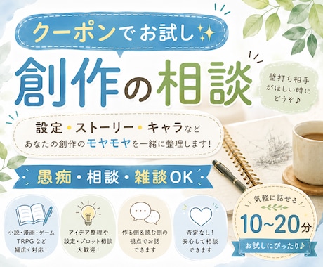 クーポンでお試し　創作の悩み・設定相談お聞きします 「うまく形にならない」を一緒に整理します イメージ1