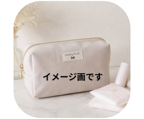 サニタリーポーチ作ります 生理の時に職場等でスマートに御手洗に行けます。 イメージ2