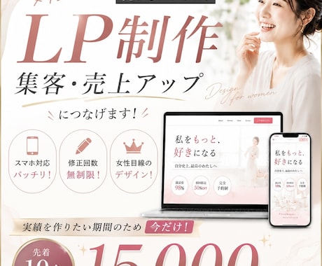 女性向けに強い売れるLP制作しますます 実績作りのため今だけココナラ最安価格10名様15,000円 イメージ1