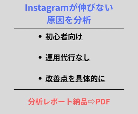 Instagramが伸びない原因を分析します 初心者向けに改善点をご提案「次に何をするべきか」が明確になる イメージ1