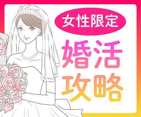 女性限定120分★しあわせ婚活レッスンします はじめての方こそ学んでほしい！婚活経験者の本当に役立つ方法 イメージ1