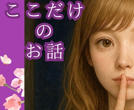 ここだけのお話♡あなたの秘密まるごと受け止めます 2日間♡ありのままのあなたとご一緒に♥️秘密のお話♡NGなし イメージ1