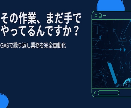 GASで繰り返し業務を完全自動化します その作業、まだ手でやってますか？ イメージ1
