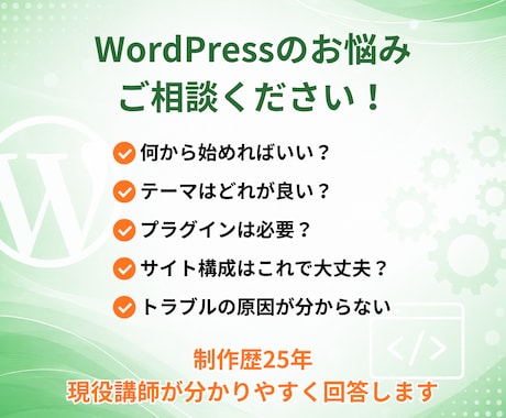 WordPressの悩み相談に乗ります 初心者歓迎WordPress相談 イメージ2