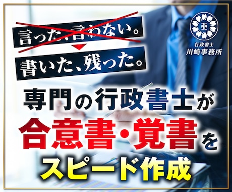 専門の行政書士が覚書・合意書をスピード作成します ココナラご依頼数1500件以上の専門の行政書士がスピード作成 イメージ1