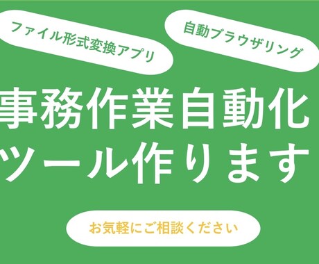 複雑なPC作業をワンクリック化するツールを作ります これ自動化できる?という内容も、ご相談下さい。 イメージ1