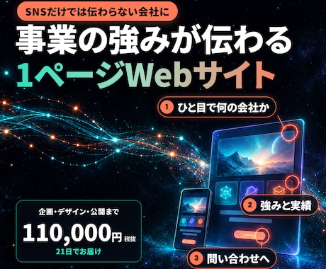事業の強みが伝わる1ページWebサイトを制作します イメージ1