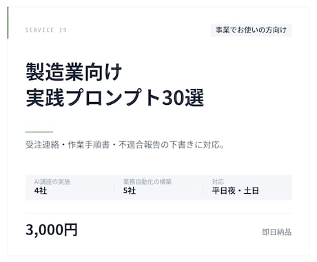 製造業向けプロンプト30選を納品します 受注連絡・手順書・不適合報告に対応 イメージ1