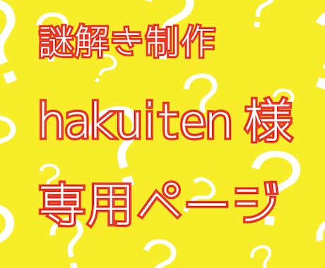 hakuiten様専用《小謎作成20個》作成します ※専用なので他の方はお