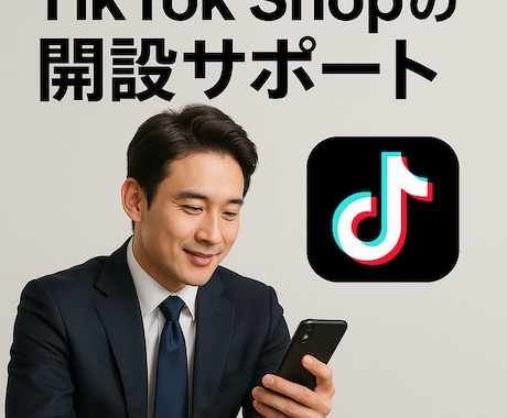 Tiktokshopの開設からサポートします 初心者必見SNSマーケ熟練者がサポートします イメージ1