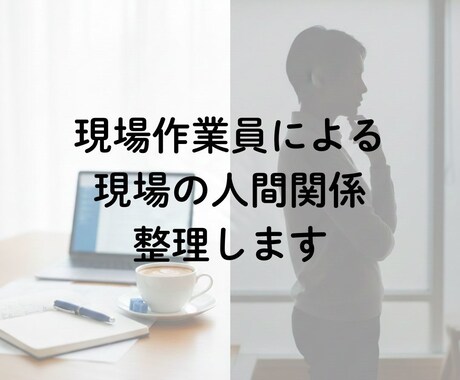 建設現場の人間関係トラブル相談受けます 現場で抱えた悩みや不安を安全に相談できます イメージ1