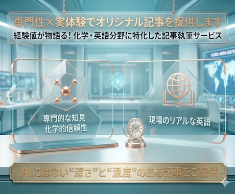 専門性×実体験でオリジナル記事を提供します 経験値が物語る！化学・英語分野に特化した記事執筆サービス イメージ1