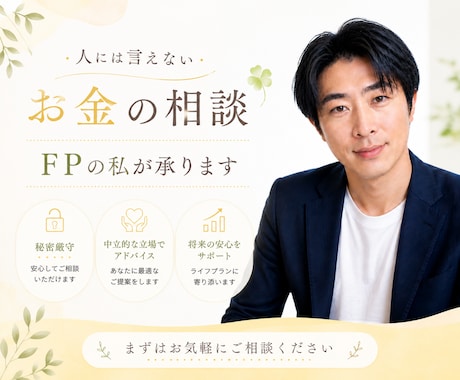 人に言えないお金の相談☘️  FPの私が承ります ！　㊙️ 借金返済/浪費/投資/節約/詐欺　なんでもサポート イメージ1