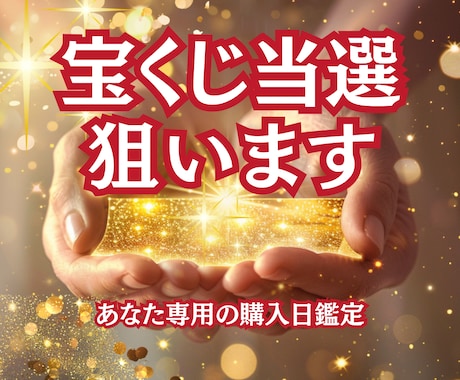 宝くじ6,000万当選者がズバリ金運日を導きます 当たる私に変わる運命の日を知り流れをつかむ イメージ1