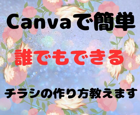Canvaで簡単！チラシの作り方教えます 白紙から簡単に自分好みのチラシが作れます。 イメージ1