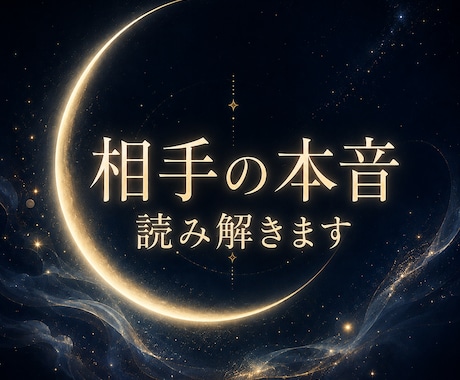 相手の本音を読み解きます 言葉にならない感情の響きを視ます イメージ1