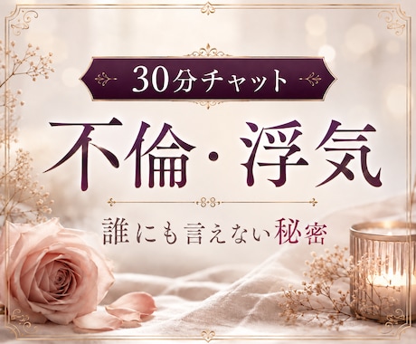 不倫・浮気｜ 30分間、チャットで霊視します 30分間、LINE感覚でテンポよくお話しませんか？ イメージ1