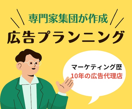 プロのマーケター集団が広告プランニングをします マーケティングの専門家集団が商品に最適な広告戦略をご提案 イメージ1