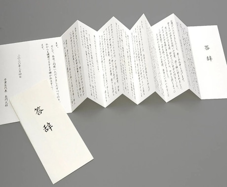 最安　式辞　謝辞　答辞など作成します 式辞のルールにのっとり作成が可能様々なオプションあり イメージ2