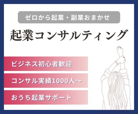 限定10名特別価格★起業・副業の疑問すべて答えます コンサル実績1000人以上／実績0・経験0からの起業を叶える イメージ1