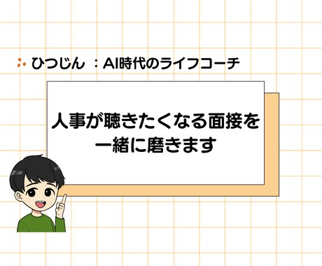 人事が聴きたくなる面接を一緒に磨きます 「うまく話す」より「誠実に伝える」を磨く60分。 イメージ1