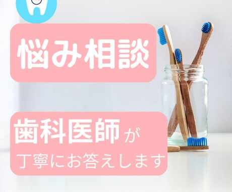 歯の悩み｜歯科医師が客観的な目線で相談にのります 【歯科相談】不安解消にむけ、わかりやすい説明を心がけています イメージ1