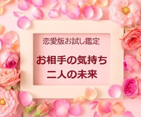 恋愛版お試し鑑定♡相手の気持ちと二人の未来占います 相手の気持ちと二人の未来を鑑定♡片思い・復縁・結婚等でもOK