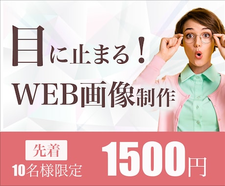 修正無制限！WEB画像作成いたします 先着10名様限定！1,500円にてWEB画像作成いたします。 イメージ1