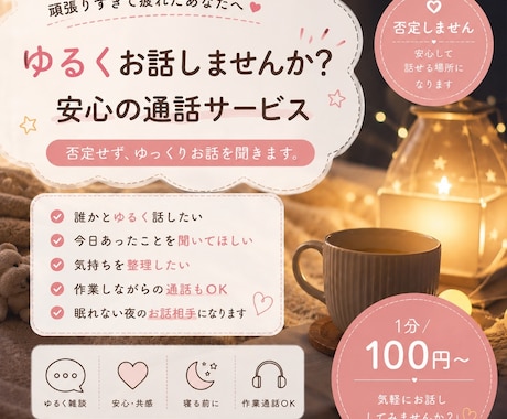 気を使わず話せる、安心の通話サービスを提供します 人見知りさんも安心してご利用ください◎ イメージ1
